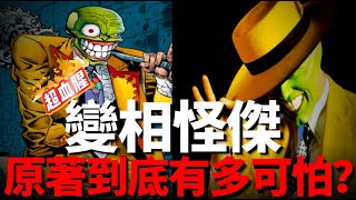 《變相怪傑》原著小說究竟有多血腥殘忍！電影根本不敢還原！神奇綠面具，帶來的可能不只超能力！