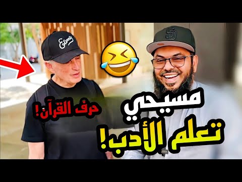 😂🔥 نصراني يحرف القرآن! لكنه وقع مع المسلم الخطأ فأعطاه "واجب منزلي"!!