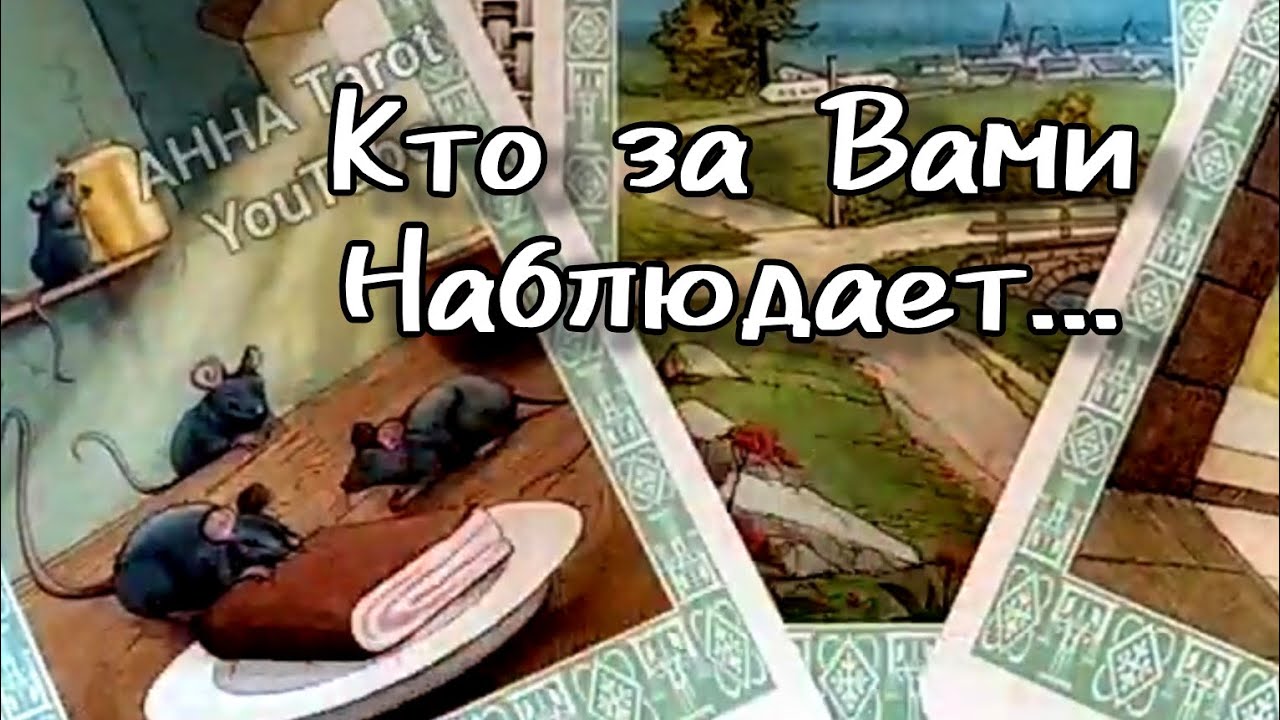 #94 Кто активно за вами наблюдает. Гадание таро 10.05