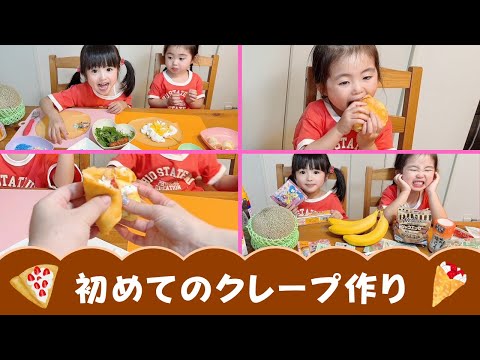 【クレープ作り】娘たちに自由にクレープ作らせてみた！