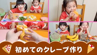 【クレープ作り】娘たちに自由にクレープ作らせてみた！