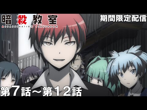 【公式アニメ】『暗殺教室』第7話～第12話【アニメ10周年記念！】