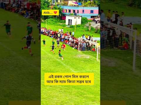 এইরকম গোল মিস করলে কি আর ফুটবল খেলা যায় #foryou #video #amakibofficial #subscribe #football #reels