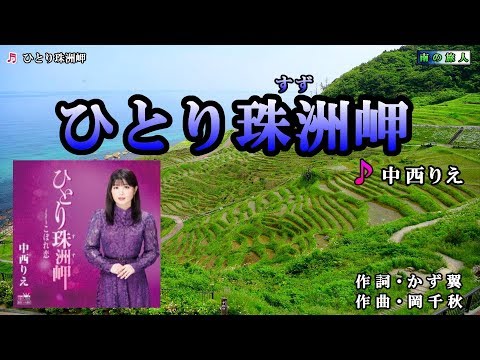 《新曲》中西りえ【ひとり珠洲岬】カラオケ