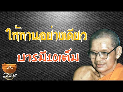 พระราชพรหมยาน(หลวงพ่อฤาษีลิงดำ)ให้ทานอย่างเดียวบารมี10เต็มได้