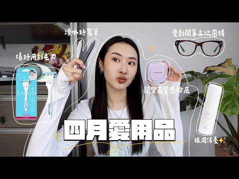 四月愛用品🧁超驚艷開架粉底/滑順好寫中性筆/被推坑的刮毛刀/手工眼鏡第三團/近期眼周保養✨