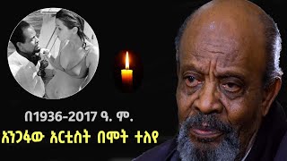 አንጋፋው አርቲስት ደበበ እሸቱ ከዚህ ዓለም  በሞት ተለየ | Debebe Eshetu | | ethiopian news |  news  | ethio forum