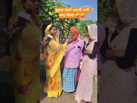 рдмреБрдврд╝рд╡рд╛ рджреЛрдиреЛрдВ рдЕрдкрдиреА рд░рд╛рдиреА рдмрдирд╛ рд▓рд┐рдпрд╛ ЁЯдкЁЯдк | Ritesh Kashyap | #funny #viral #trending #video #fun #viralnews