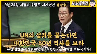 이재명 대통령의 명연설에 전 세계가 감동! 우리도 이제 제대로 된 대통령을 가졌다!