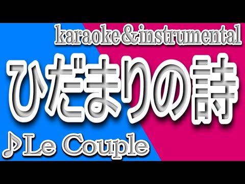 ひだまりの詩/Le Couple/カラオケ＆instrumental/歌詞/HIDAMARINO UTA/Le Couple