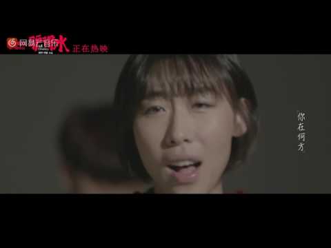 任素汐 - 我要你（電影《驢得水》主題曲）