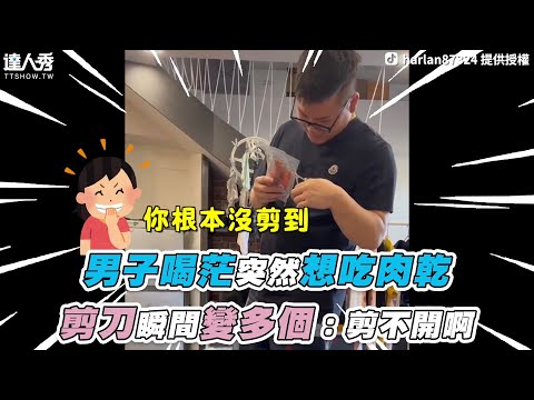 【男子喝茫突然想吃肉乾 剪刀瞬間變多個：剪不開啊】抖音｜harlan87324