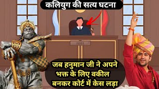 जब हनुमान जी खुद अपने भक्त के लिए कोर्ट में वकील बनकर केस लड़े || 🤯🤯🚩 #bageshwardhamsarkar