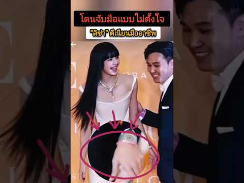 เมื่อ #lisa มือโปรแก้ไขสถานการณ์ได้ยอดเยี่ยม โดนจับมือแบบไม่ได้ตั้งใจ #blackpink #lisa #lloud #ลิซ่า