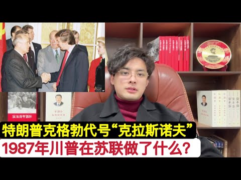 代号”克拉斯诺夫”！”川普是前苏联克格勃特工”！哈萨克斯坦国安委前主席爆料:1987年特朗普就被发展为”特派员”！普京指示俄罗斯科技部分同马斯克合作！川普一反美国常态”通俄”是逃不掉的！