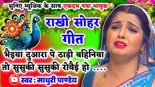 😭एकदम नया दर्द भरा #Video Rakhi Sohar geet-राखी सोहर गीत|भैइया दुआरा पे ठाड़ी बहिनिया #sohar #kajiri