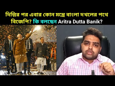 দিল্লির পর এবার কোন মন্ত্রে বাংলা দখলের পথে বিজেপি? কি বলছেন অরিত্র দত্ত বণিক?  Aritra Dutta Banik