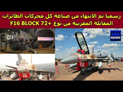 رسميا تم الانتهاء من صناعة كل محركات الطائرات المقاتلة المغربية من نوع F16 BLOCK 72+