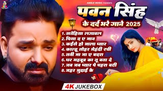 #Pawan Singh Sad Songs - Jukebox | Nonstop Bhojpuri Sad Song | Latest Sad Song 2025