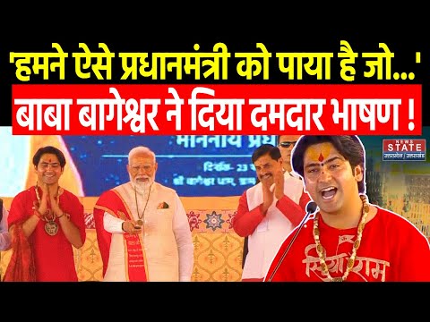 Bageshwar Dham के प्रमुख Dhirendra Krishna Shashtri ने की PM Modi की सरहाना, दिया दमदार संबोधन