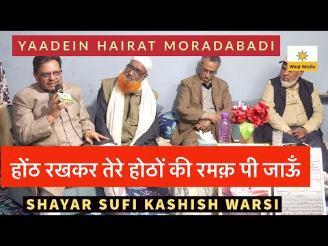 होंठ रखकर तेरे होंठों की रमक पी जाऊँKashish Warsi Mushaira Hairat Moradabadi Moradabad Mushaira 2024