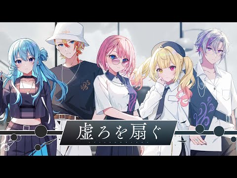 虚ろを扇ぐ / 星街すいせい×Axel Syrios×鷹嶺ルイ×星川サラ×不破湊 (cover)