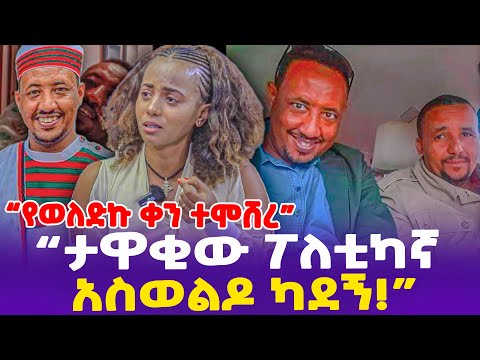 "ታዋቂው ፖለቲካኛ አስረግዞ ካደኝ!ልወልድ ሆስፒታል ገብቼ እሱ ተሞሸረ!"- Ethiopia, Ethiopia news today.