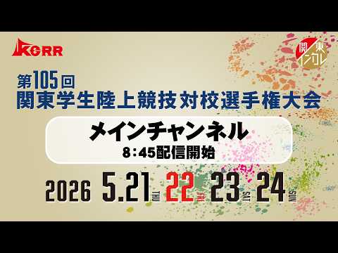 【ライブ配信】第105回関東学生陸上競技対校選手権大会 |2026.5.22/Day2 | メインチャンネル