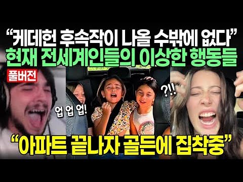 [풀버전] “케데헌 후속작이 나올 수밖에 없다” 현재 전세계인들의 이상한 행동들 “아파트 끝나자 골든에 집착중”