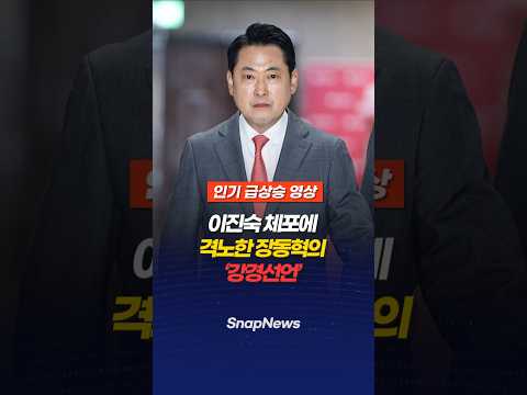 이진숙 체포에 격노한 장동혁의 강경선언