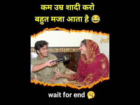 कम उम्र में शादी करो बहुत मजा आएगा🥱 #trendingshorts #shorts #short #funnyclip #interview