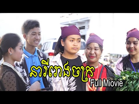 នារីរោងចក្រ Full Movie ពី ក្រុមរតនៈវិបុល