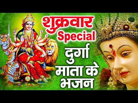 शुक्रवार स्पेशल : दुर्गा अमृतवाणी || दुर्गा अमृतधारा || दुर्गा माता की कथा || Durga Mata ke Bhajan