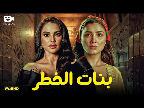 حصرياً فيلم الإثارة الممنوع 2025 | فيلم بنات الخطر | فيلم مي عمر - درة