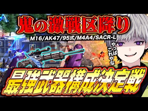 【環境】魂の激戦区破壊で最強ARの武器構成が決定しました【荒野行動】