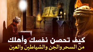 اسرار سورة البقرة وخواتيمها في سعة الرزق والتحصن من السحر والحسد وتطهير البيت وكيف يحرق بها الشيطان؟
