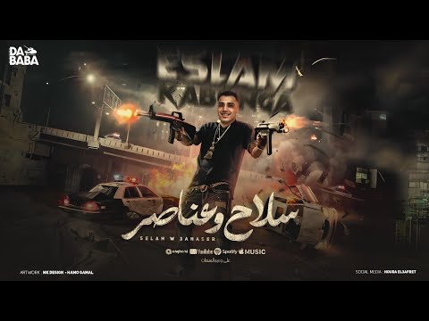 مهرجان - سلاح وعناصر - بقيتي مرفوضه - اسلام كابونجا - توزيع فيجو الدخلاوي -مهرجانات 2024