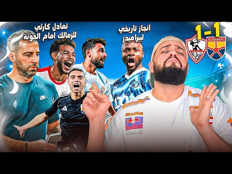 الزمالك وتعادل كارثي امام الجونه وصدمة لجماهيرة قبل القمة وانجاز تاريخي لبيراميدز|الهستيري