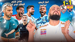 الزمالك وتعادل كارثي امام الجونه وصدمة لجماهيرة قبل القمة وانجاز تاريخي لبيراميدز|الهستيري