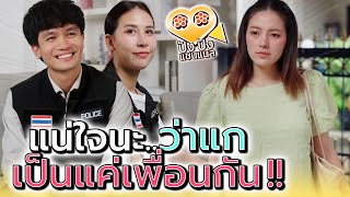 แน่ใจนะว่าแกสองคน..เป็นแค่เพื่อนกัน !! (ละครสั้น) - ปัง ปัง แชนแนล