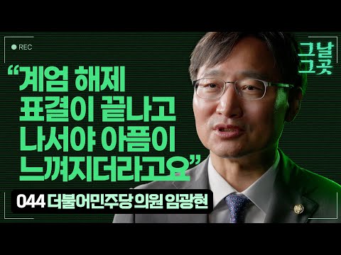 비상계엄으로 봉쇄된 국회, 경찰 뚫고 진입하다 골절상 입은 국회의원 임광현 | 그날그곳