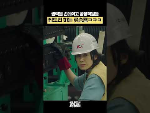 권력을 손에쥐고 공장직원들 잡도리 하는 류승룡ㅋㅋㅋ #서울자가에대기업다니는김부장이야기 #류승룡 #드라마 #shorts