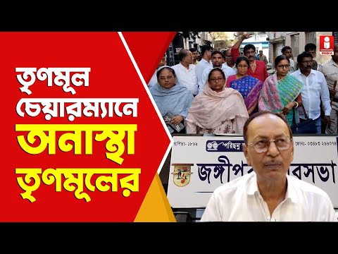 Jangipur Municipality তৃণমূলের চেয়ারম্যানের বিরুদ্ধে দলেরই কাউন্সিলরদের বিদ্রোহ
