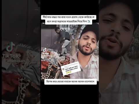 দীর্ঘ সাত বছর পর বাবা মেয়েকে সারপ্রাইজ দিল বাবা মেয়ের  ভালোবাসা এমনই হয়