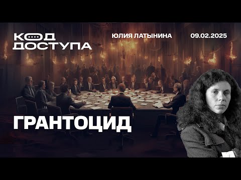 Грантоцид. ФБК про Каца. Трамп и Маск против глубинного государства. Переговоры Трампа и Путина