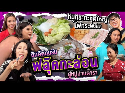 ยินดีต้อนรับน้องสาว น้องฟลุ๊ค น้องมั้นท์ สู่หมู่บ้านดาราค่า ต้อนรับแบบอบอุ่นเลย 🙄| Alie