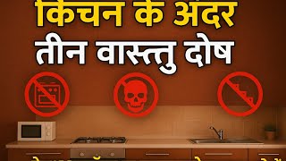किचन की अंदर तीन वास्तु दोष आपको रोगी बनाते हैं — Health Problems Never End!