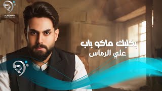 علي الرماس - بكلبك ماكو باب | Ali Al Rmas