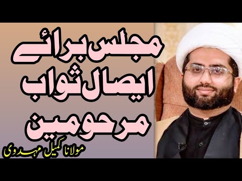 Majlis Esaal E Sawab Marhomeen Best Bayan Maulana Kumail Mehdavi