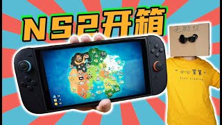 【无聊的开箱】奇葩！Switch 2还能这么玩？